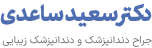 لوگو دکتر سعید ساعدی