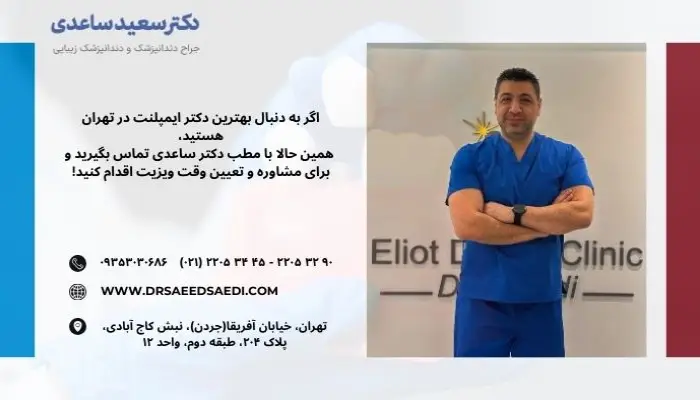 معرفی بهترین دکتر ایمپلنت در تهران