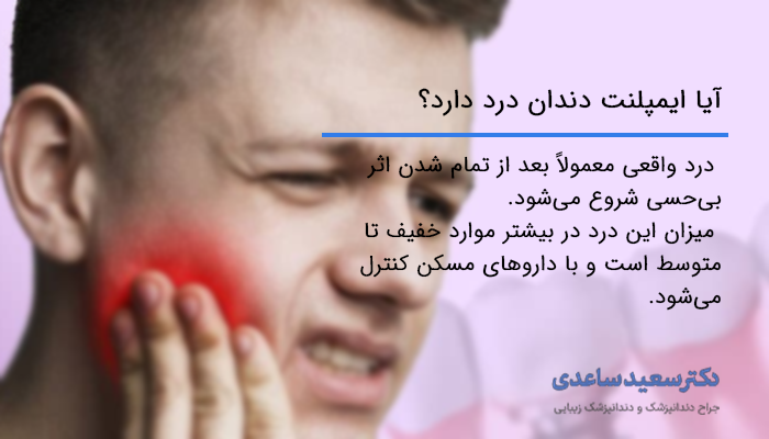آیا ایمپلنت دندان درد دارد؟