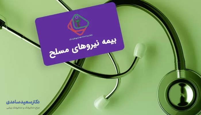 کارت بیمه نیروهای مسلح بنفش رنگ در کنار یک گوشی پزشکی روی زمینه سبز